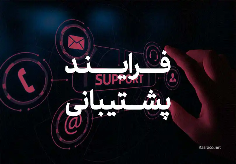 پشتیبانی و نگهداری نرم افزارهای شرکت مهندسی کسرا