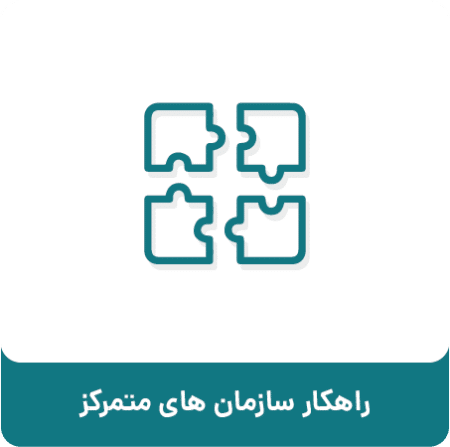 راهکار سازمان های متمرکز.