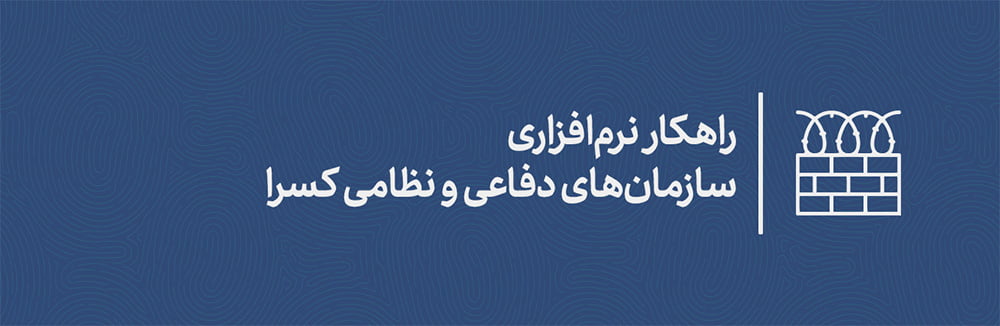 سازمان های دفاعی و نظامی