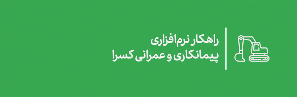 پیمانکاری و عمرانی