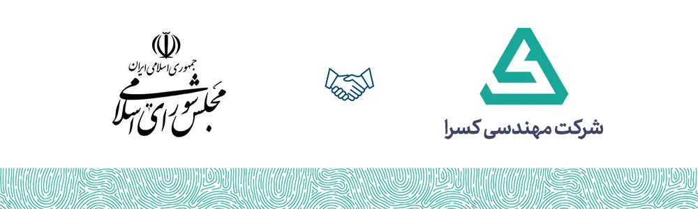 مجلس شورای اسلامی مشتری شرکت مهندسی کسرا