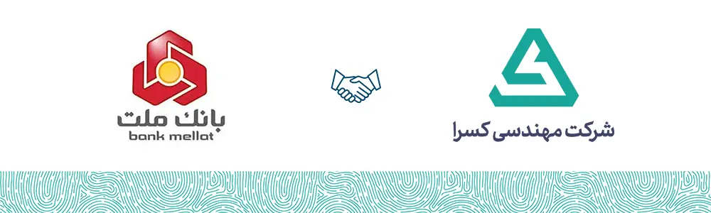 بانک ملت مشتری شرکت مهندسی کسرا
