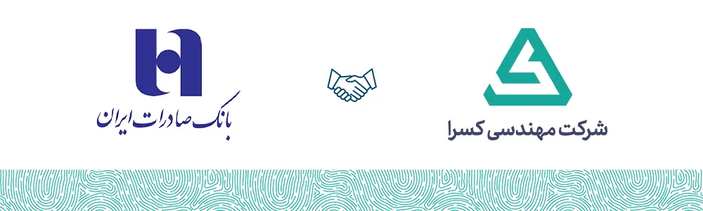 بانک صادرات ایران مشتری شرکت مهندسی کسرا