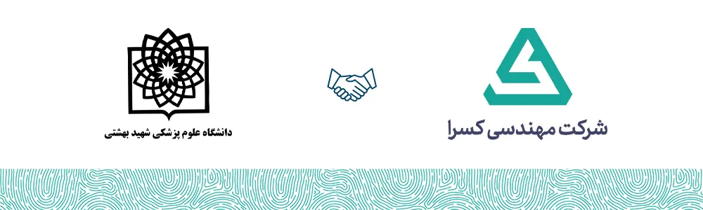 دانشگاه علوم پزشکی شهید بهشتی مشتری شرکت مهندسی کسرا