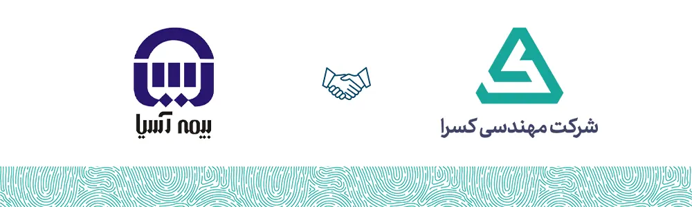شرکت بیمه آسیا مشتری شرکت مهندسی کسرا