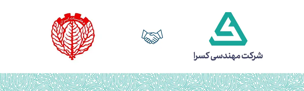 شرکت دخانیات ایران مشتری شرکت مهندسی کسرا
