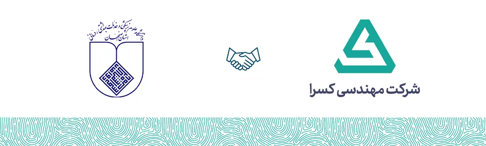 دانشگاه علوم پزشکی اصفهان مشتری شرکت مهندسی کسرا