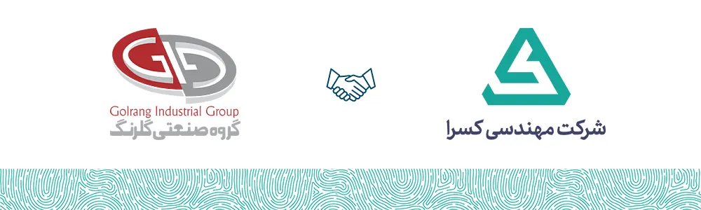 گروه صنعتی گلرنگ مشتری شرکت مهندسی کسرا