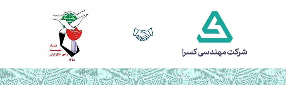 بنیاد شهید و امور ایثارگران مشتری شرکت مهندسی کسرا