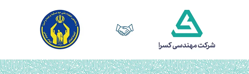 کمیته امداد امام خمینی مشتری شرکت مهندسی کسرا