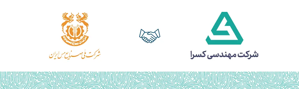 صنایع مس ایران مشتری شرکت مهندسی کسرا