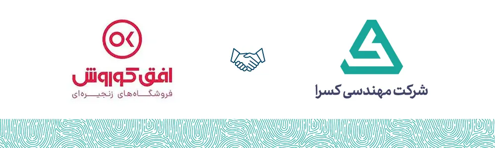 افق کوروش مشتری شرکت مهندسی کسرا