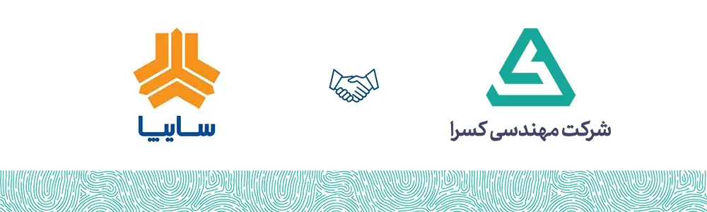 شرکت خودروسازی سایپا مشتری شرکت مهندسی کسرا