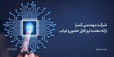 ساز و کار تهیه لیست حضور و غیاب کارکنان توسط سیستم حضور غیاب کسرا