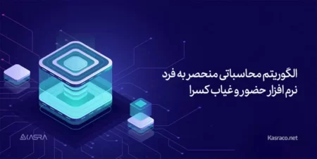 محاسبه برنامه ریزی شده به جای محاسبه آنلاین در سیستم اتوماسیون ورود و خروج کسرا