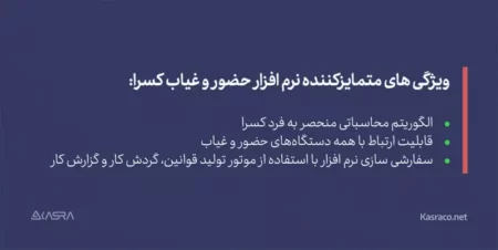 ویژگی های متمایزکننده نرم افزار حضور و غیاب کسرا