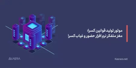 موتور تولید قوانین کسرا به عنوان مغز متفکر نرم افزار حضور و غیاب کسرا