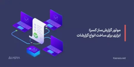 لیست حضور و غیاب در اکسل موتور گزارشساز کسرا ابزاری برای ساخت انواع گزارشات