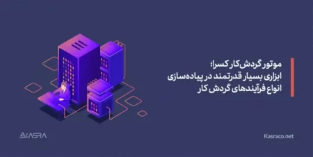 موتور گردشکار لیست حضور و غیاب پرسنل گردش کار و حذف کاغذ