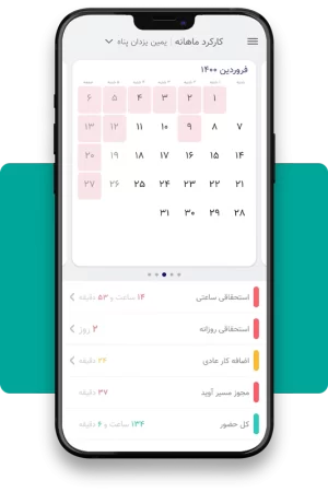 Kasra-Hamrah-attendance-mobile-application گزارش کارکرد روزانه و ماهانه