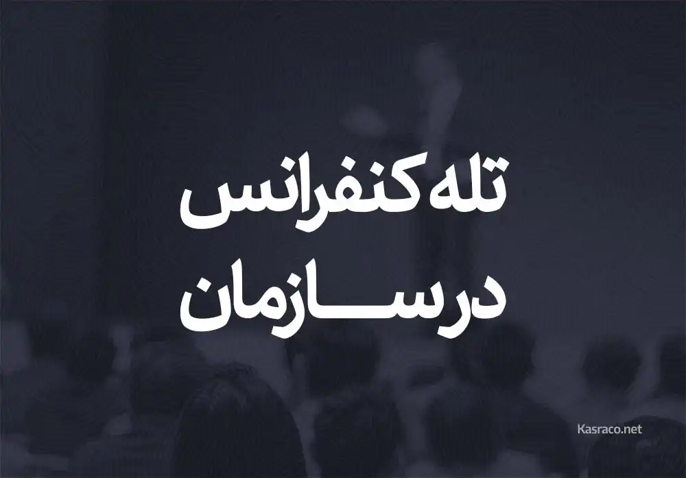 تله کنفرانس در سازمان