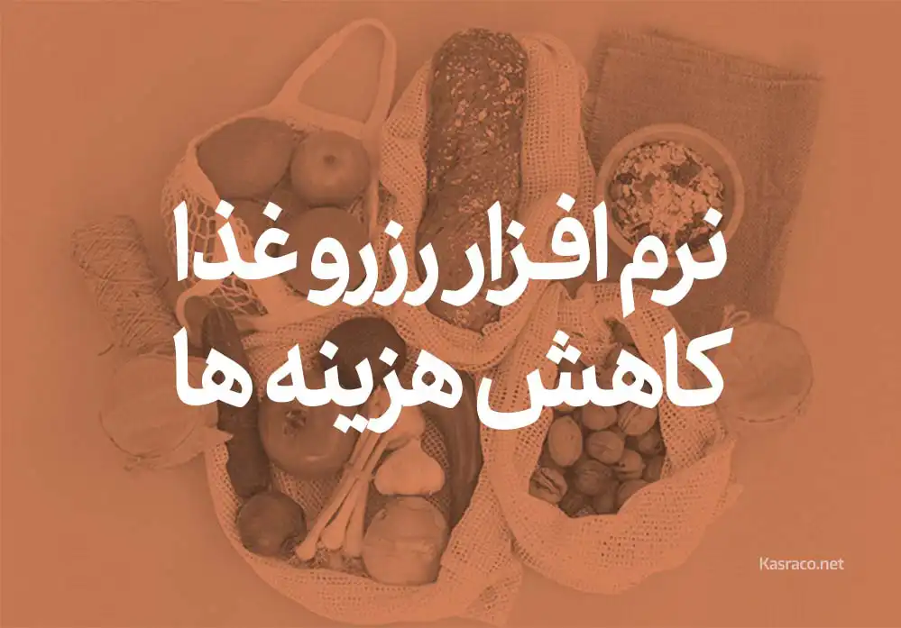 تاثیر استفاده از نرم افزار رزرو غذا در کاهش هزینه ها