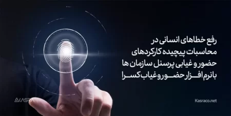 رفع خطاهای انسانی در محاسبات پیچیده کارکرد های حضور و غیاب