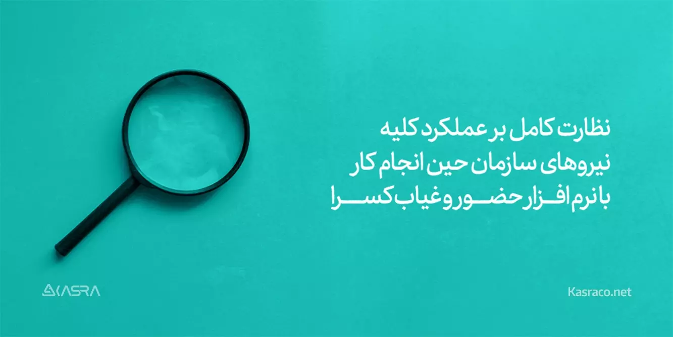 نظارت کامل بر عملکرد کلیه نیروهای سازمان حین انجام کار با نرم افزار حضور و غیاب کسرا