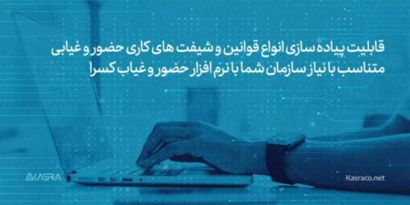 بهترین برنامه حضور و غیاب پرسنل
