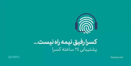 پشتیبانی 24 ساعته نرم افزارهای کسرا