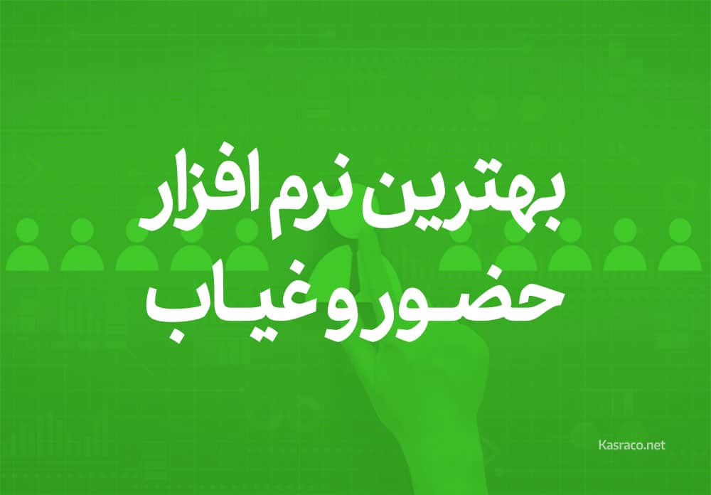 attendance softwarehead page (15) بهترین نرم افزار حضور و غیاب در ایران