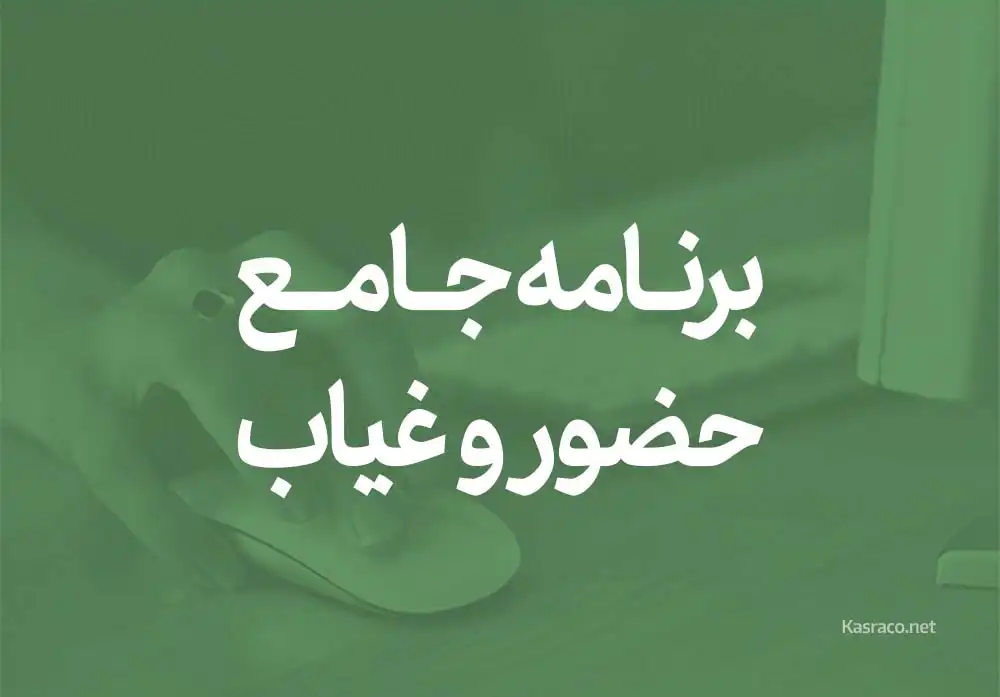 چرا امروزه ضرورت استفاده از نرم افزار حضورو غیاب مهم‌تر از همیشه است؟