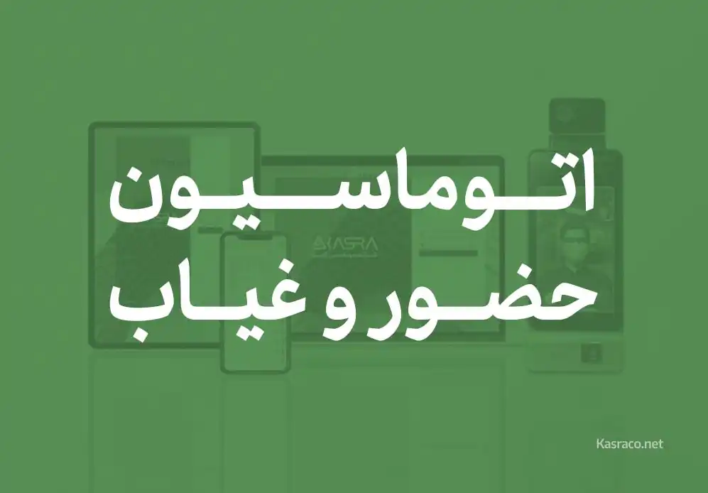 otomasion hozour o ghiyabmoghayese اتوماسیون حضور و غیاب پرسنل کسرا