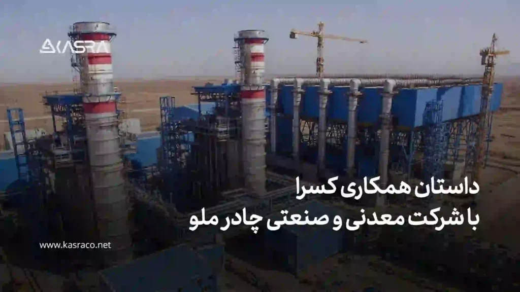 معدنی و صنعتی چادرملو.