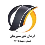 اهم مشتریان 19 آرمان گهر سیرجان