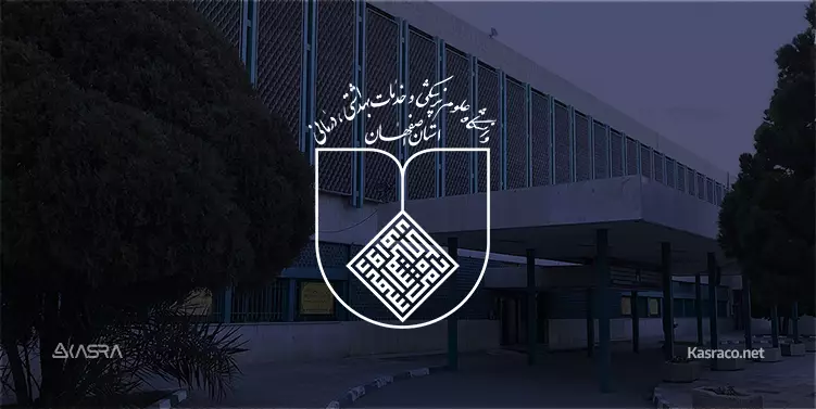 esfahan uni دانشگاه علوم پزشکی اصفهان سامانه تردد کسرا