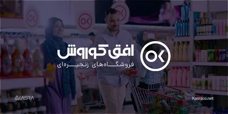 ofogh kourosh ok فروشگاه های زنجیره ای افق کوروش سامانه تردد کسرا