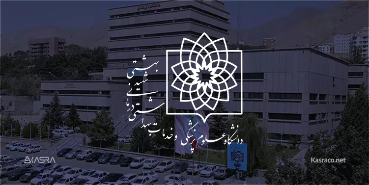 shahid beheshti uni دانشگاه علوم پزشکی شهید بهشتی تهران نرم افزار کسرا