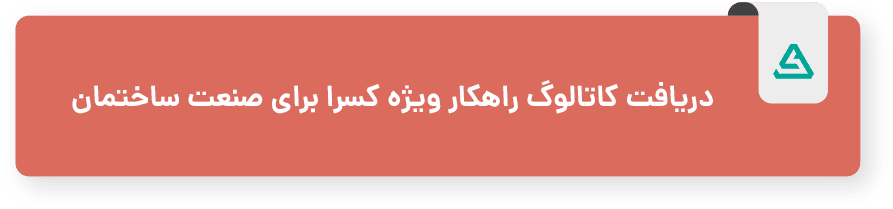 کاتالوگ راهکار ویژه کسرا برای صنعت ساختمان