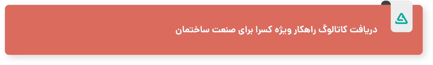 کاتالوگ راهکار ویژه کسرا برای صنعت ساختمان