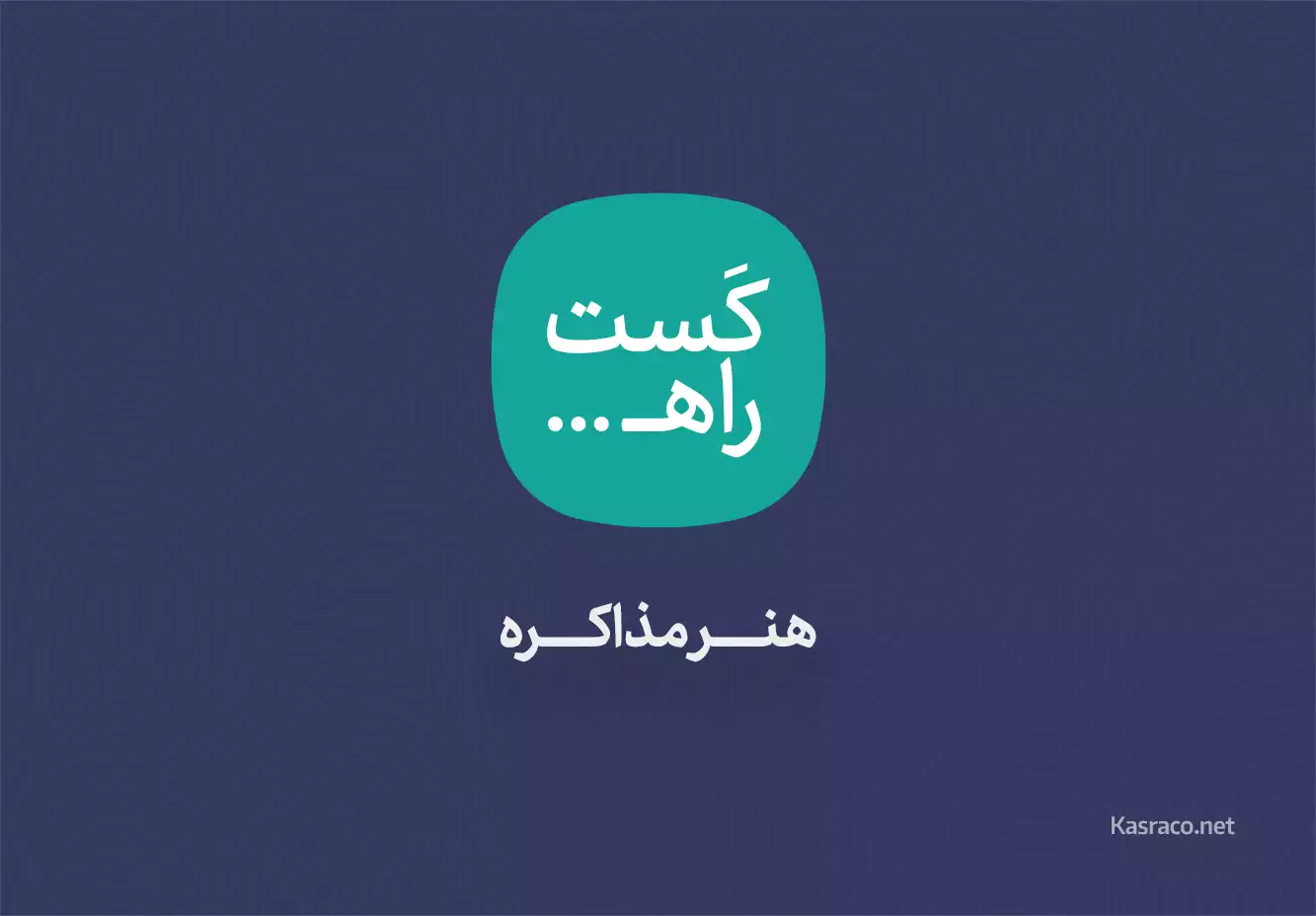 هنر مذاکره