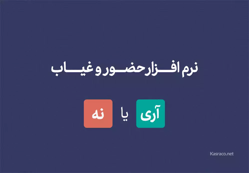 خرید نرم افزار حضور و غیاب