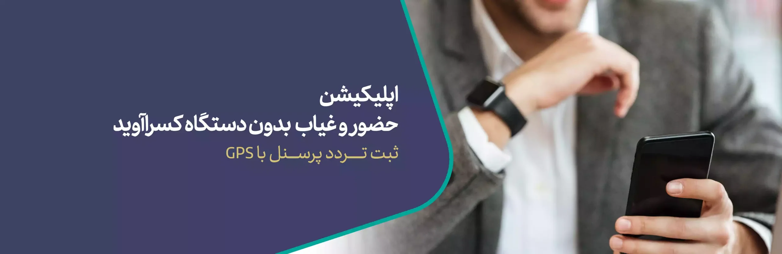 اپلیکیشن حضور و غیاب  بدون دستگاه کسراآوید ثبت تـــــــردد پرســــنل با GPS