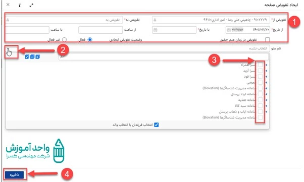 ایجاد تغییرات بر روی تفویض