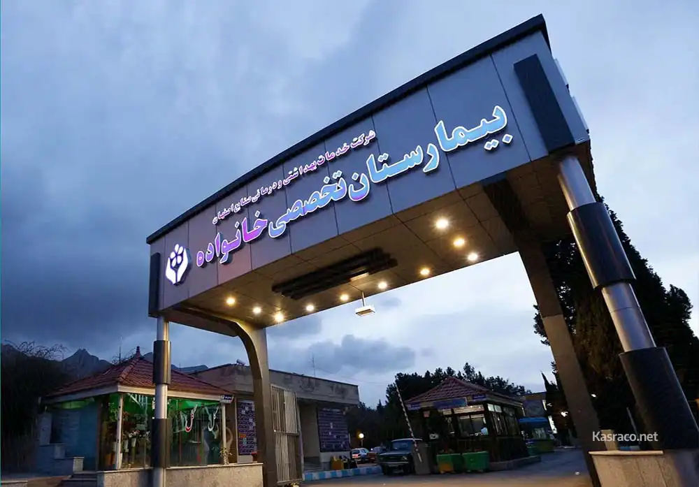 khanevadeh hospital همکاری بیمارستان خانواده و شرکت مهندسی کسرا