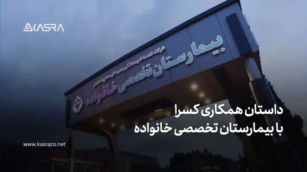 داستان موفقیت بیمارستان خانواده