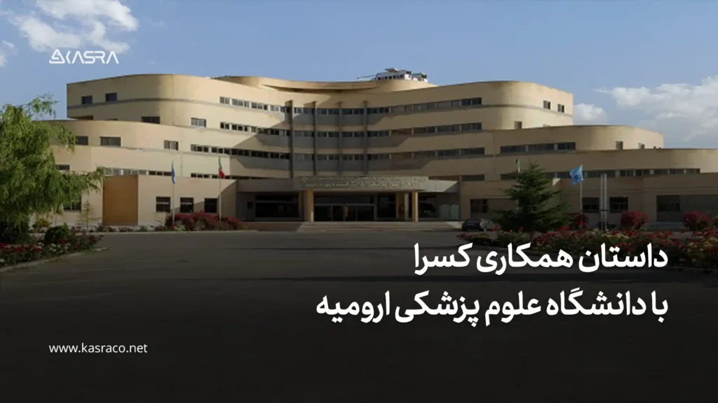 دانشگاه علوم پزشکی ارومیه