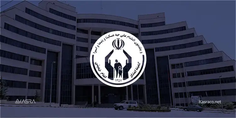 komiteh emdad emam khomeyni کمیته امداد امام خمینی ره مشتری شرکت مهندسی کسرا