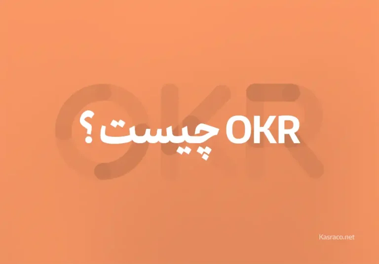 OKR چیست و چه نقشی در رشد سازمان ها دارد؟