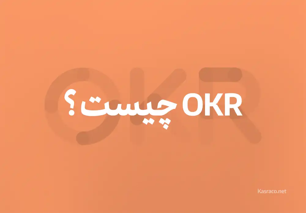 OKR چیست و چه نقشی در رشد سازمان ها دارد؟